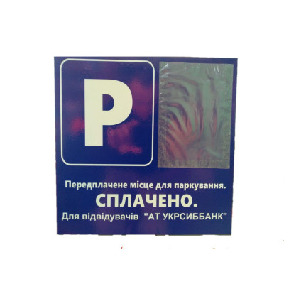 Информационная парковочная табличка с карманом купить в Киеве