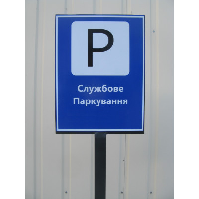 Мобильная табличка для парковки